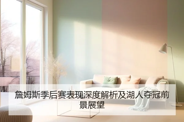 詹姆斯季后赛表现深度解析及湖人夺冠前景展望